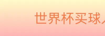 世界杯买球入口 logo